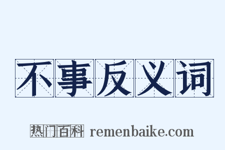 不事反义词是什么意思的图片